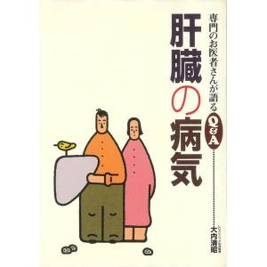Ｐ5倍 肝臓の病気―専門のお医者さんが語るＱ＆Ａ/バーゲンブック{大内 清昭 保健同人社 ビューティ...