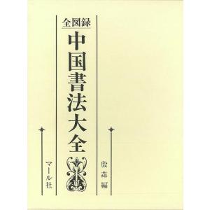 Ｐ5倍 全図録中国書法大全/バーゲンブック{殷 ソン 編 マール社 諸芸 書道 書画 書道具 書集 ...