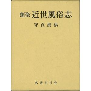 Ｐ5倍 類聚近世風俗志/バーゲンブック{喜田川 季荘 名著刊行会 歴史 地理 文化 民族 風習}