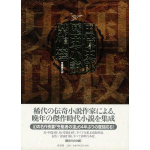 国枝史郎歴史小説傑作選/バーゲンブック