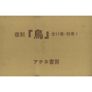 復刻 鳥 全11巻 別巻1/バーゲンブック