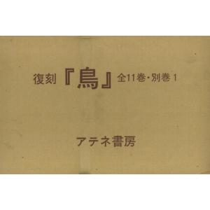 Ｐ5倍 復刻 鳥 全１１巻・別巻１/バーゲンブック{日本鳥学会 アテネ書房 理学 工学 生物 動物 生命科学 科学 日本}｜kitibousyouji