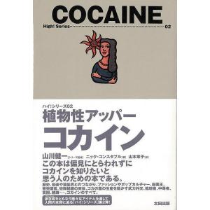 コカイン―植物性アッパー/バーゲンブック{ニック・コンスタブル太田出版
