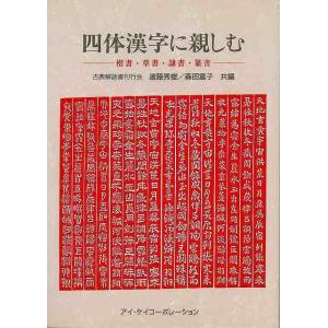 Ｐ5倍 四体漢字に親しむ−楷書・草書・隷書・篆書/バーゲンブック{遠藤 秀雄 他編アイケイコーポレーション 諸芸 書道 書画 書道具 書集 知識 手本 詩 千字｜kitibousyouji