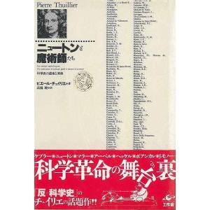 ニュートンと魔術師たち−科学史の虚像と実像/バーゲンブック