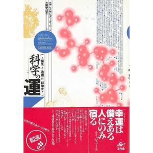 科学の運−発見と逸機の科学史/バーゲンブック