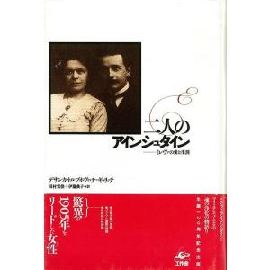 二人のアインシュタイン/バーゲンブック