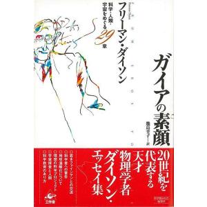 ガイアの素顔−科学 人類 宇宙をめぐる29章/バーゲンブック