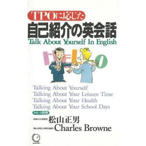 Ｐ5倍 ＴＰＯに応じた自己紹介の英会話/バーゲンブック{松山 正男 他語研 語学 辞書 英語 えいご 洋書 礼儀 便利 音}