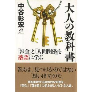 大人の教科書−お金と人間関係を落語に学ぶ/バーゲンブック{中谷 彰宏 きこ書房 ビジネス 経済 自己啓発 自己 啓発 大人 哲学}｜kitibousyouji