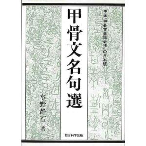 甲骨文名句選/バーゲンブック{水野 静石 総合科学出版 諸芸 書道 書画 書道具 書集 手本 中国 日本}｜kitibousyouji