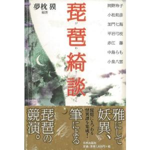 琵琶綺談/バーゲンブック