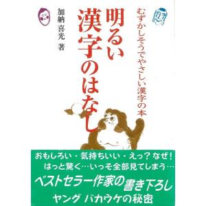 明るい漢字のはなし/バーゲンブック