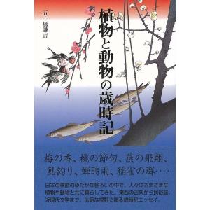 植物と動物の歳時記/バーゲンブック