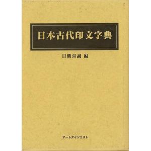 Ｐ5倍 日本古代印文字典/バーゲンブック{日紫喜 誠 編アートダイジェスト 歴史 地理 文化 日本史...