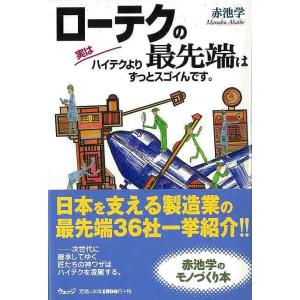 ローテクの最先端は実はハイテクよりずっとスゴイんです。/バーゲンブック