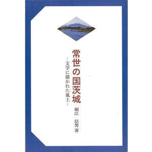 Ｐ5倍 常世の国茨城―文学に描かれた風土/バーゲンブック{堀江 信男筑波書林 歴史 地理 文化 民族...