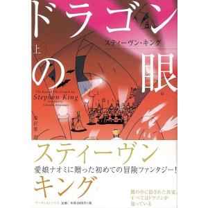 ドラゴンの眼 上下/バーゲンブック