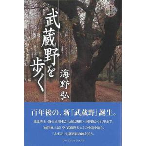 武蔵野を歩く/バーゲンブック{海野 弘 アーツアンドクラフツ 文芸 紀行 エッセイ}｜kitibousyouji