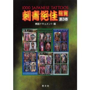 刺青絶佳総覧 第3巻 実話ドキュメント編/バーゲンブック{篠原 邦彦ジェイズ  恵文社 エンターテインメント サブ カルチャー サブ カルチャー 写真 写真家