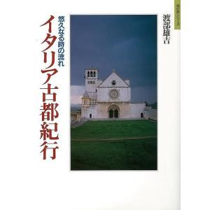 Ｐ5倍 イタリア古都紀行―悠久なる時の流れ/バーゲンブック{渡部 雄吉 クレオ 美術 工芸 写真集・...