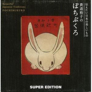 貴道裕子のぽちぶくろ/バーゲンブック