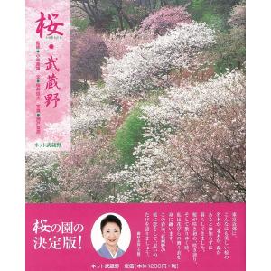 桜 武蔵野/バーゲンブック