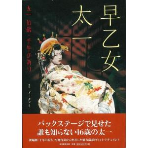 Ｐ5倍 太一１６歳・千年の祈り/バーゲンブック{早乙女 太一 朝日新聞出版 映画 演劇 古典芸能 舞...