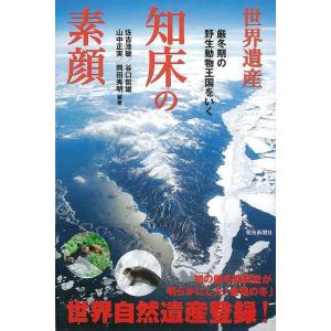 世界遺産知床の素顔―朝日選書779/バーゲンブック