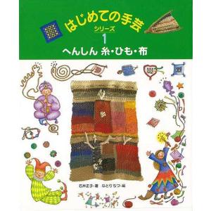 はじめての手芸シリーズ１ へんしん糸・ひも・布/バーゲンブック{石井