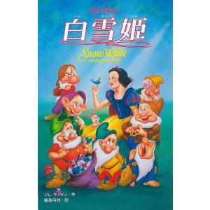 白雪姫 ディズニーアニメ小説版13/バーゲンブック