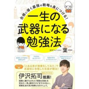 一生の武器になる勉強法−合格に導く最強の戦略を身につける！/バーゲンブック{葉一 ＫＡＤＯＫＡＷＡ ビジネス 経済 自己啓発 自己 啓発 教育 日本 戦略}｜kitibousyouji