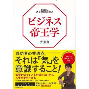 必ず結果を創るビジネス帝王学/バーゲンブック{安慶陽 ＫＡＤＯＫＡＷＡ ビジネス 経済 自己啓発 自己 啓発}｜kitibousyouji