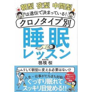 朝型夜型中間型は遺伝で決まっている！クロノタイプ別睡眠レッスン/バーゲンブック{穂積 桜 ＫＡＤＯＫＡＷＡ ビューティー＆ヘルス 健康法・長寿 健康法 長｜kitibousyouji