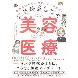 はじめましての美容医療−予約の取れない神ドクターが指南！/バーゲンブック{ＫＡＤＯＫＡＷＡライフスタイル編集部 編 ＫＡＤＯＫＡＷＡ ビューティー＆ヘ｜kitibousyouji