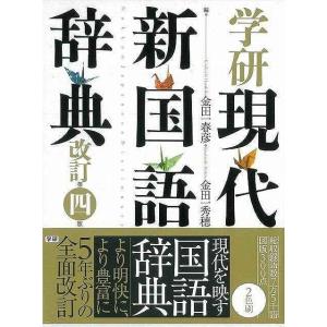 学研現代新国語辞典 改訂第四版/バーゲンブック