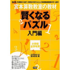 賢くなるパズル 入門編 小学校全学年用−宮本算数教室の教材/バーゲンブック{宮本 哲也 学研プラス 子ども ドリル 就学児生向け参考書/問題集/辞書 就学児生