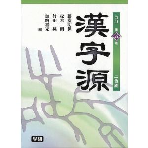 漢字源 改訂第5版2色刷/バーゲンブック{藤堂 明保 他編学研プラス 語学 辞書 語学辞典・辞書 語学辞典 辞典 パソコン 日本 現代}
