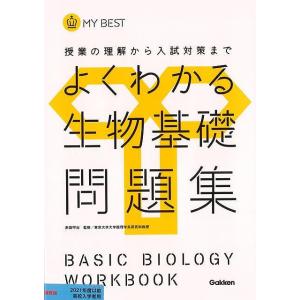 よくわかる生物基礎問題集−ＭＹ ＢＥＳＴ/バーゲンブック{赤坂 甲治 学研プラス 理学 工学 生物 ...