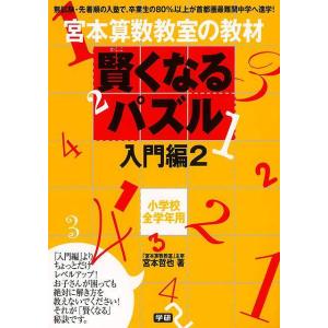 賢くなるパズル 入門編２ 小学校全学年用−宮本算数教室の教材/バーゲンブック{宮本 哲也 学研プラス 子ども ドリル 就学児生向け参考書/問題集/辞書 就学児