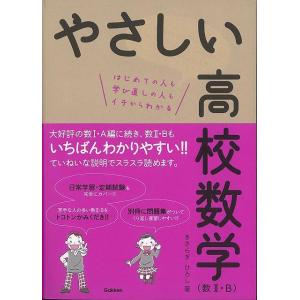 やさしい高校数学 数２・Ｂ/バーゲンブック{きさらぎ ひろし 学研プラス 理学 工学 科学 化学 物...