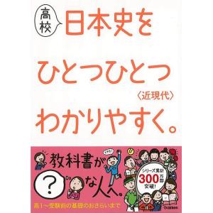 高校 日本史をひとつひとつわかりやすく。 近現代/バーゲンブック{学研教育出版 学研プラス 歴史 地理 文化 日本史 評伝 イラスト 日本 現代}｜kitibousyouji