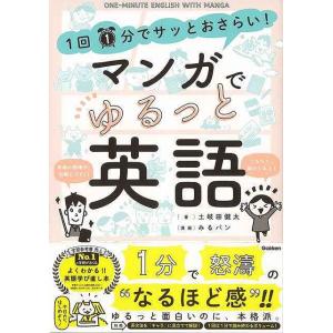 マンガでゆるっと英語−１日１分でサッとおさらい！/バーゲンブック{土岐田 健太 学研プラス 語学 辞...