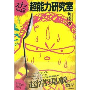 Ｐ5倍 スナミちゃんの超能力研究室/バーゲンブック{角南 攻 学研マーケティング エンターテインメン...