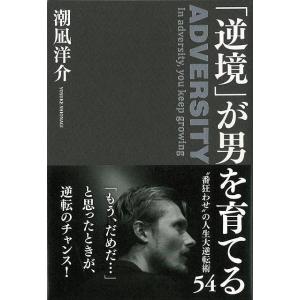 逆境が男を育てる/クーポンあり/バーゲンブック...