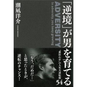 Ｐ5倍 逆境が男を育てる/バーゲンブック{潮凪 洋介 学研マーケティング ビジネス 経済 自己啓発 自己 啓発}｜kitibousyouji