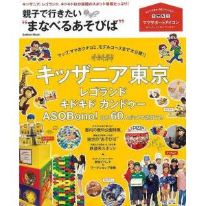 親子で行きたいまなべるあそびば/バーゲンブック