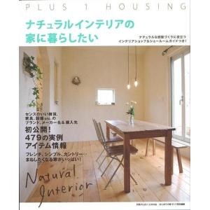 ナチュラルインテリアの家に暮らしたい/バーゲンブック{別冊PLUS1 LIVING 主婦の友社 ホーム ライフ ハウジング リフォーム 移住 ホーム ライフ