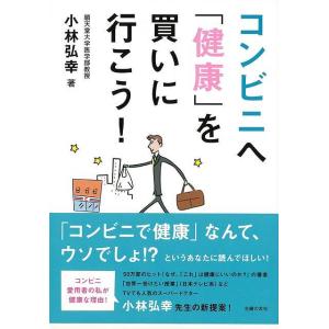 コンビニへ健康を買いに行こう/バーゲンブック