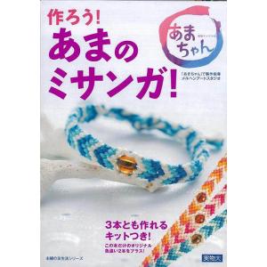 Ｐ5倍 作ろう！あまのミサンガ！/バーゲンブック{メルヘンアートスタジオ